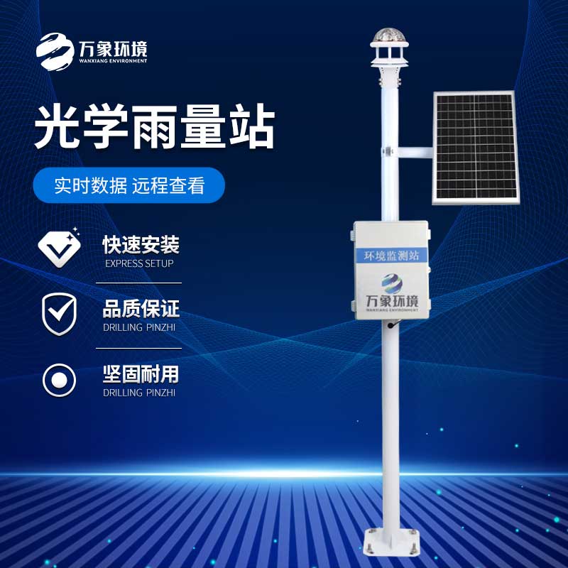 光學雨量監(jiān)測站如何精準捕捉每一滴雨的“足跡”?