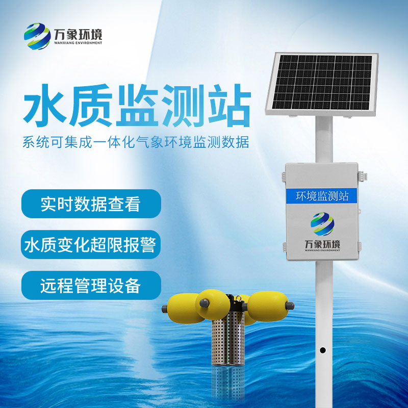 水產(chǎn)養(yǎng)殖監(jiān)測站怎樣保證水質(zhì)?