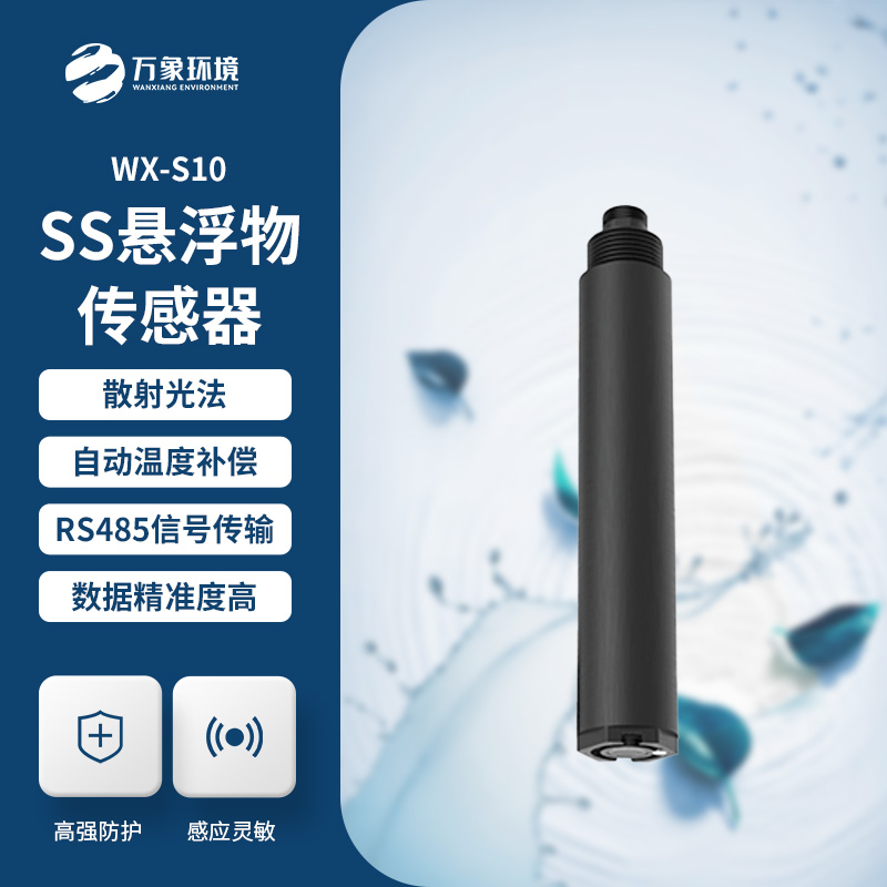 在線懸浮物傳感器的應用為什么這么重要?