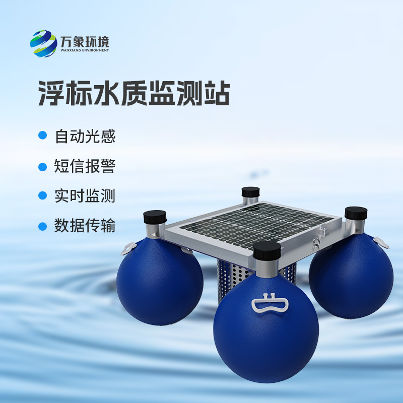 漂浮式水質自動監測站:覆蓋廣泛,應用多元