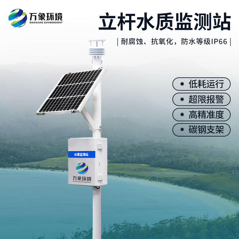 小型水質(zhì)監(jiān)測站：提供大量的客觀詳實的水質(zhì)有效數(shù)據(jù)