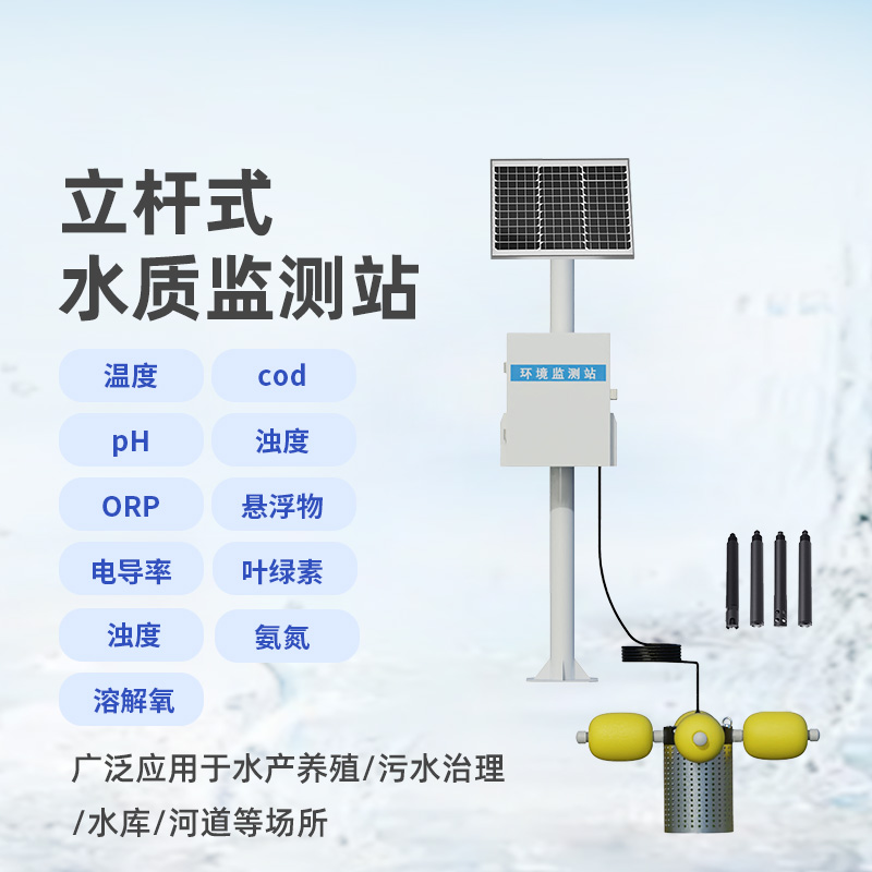震驚!河流水質(zhì)在線監(jiān)測(cè)系統(tǒng)竟然可以監(jiān)測(cè)這些水質(zhì)參數(shù)!