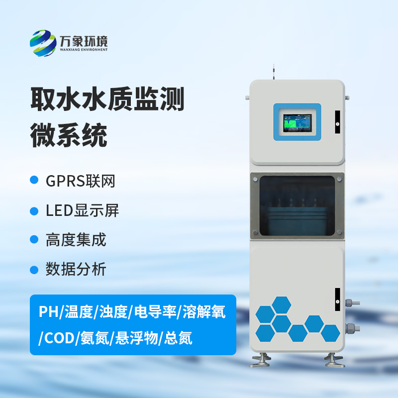 在線多參數水質監測系統,創新柜機一體式監測水質