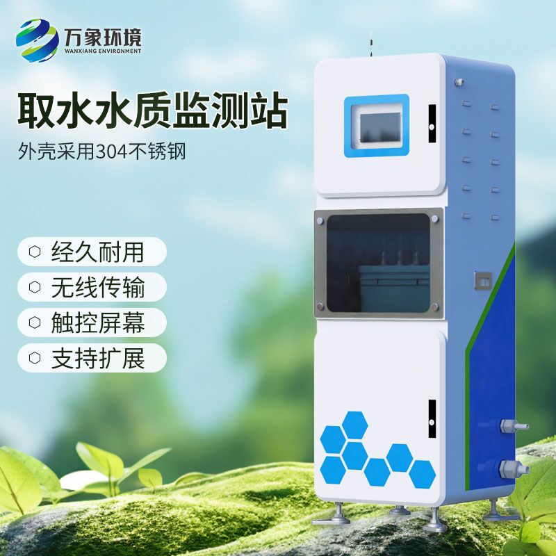 多參數水質在線監測儀，取水水質監測新工具