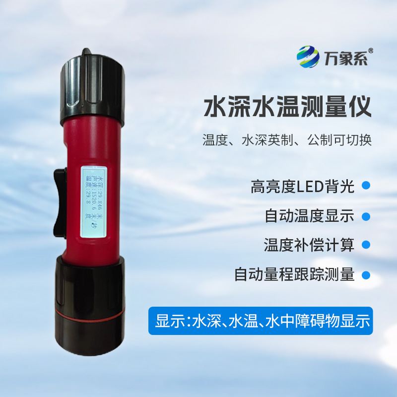 一體式水深水溫儀,創新水深水溫一體式監測