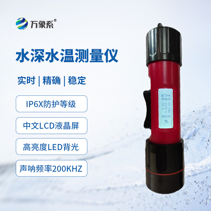 一體式水深水溫儀,創新同時監測水深水溫方式