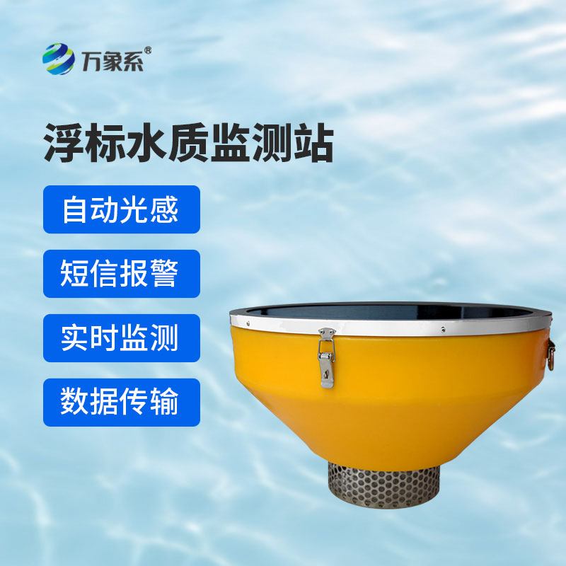 浮標(biāo)水質(zhì)監(jiān)測設(shè)備