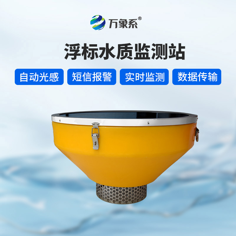 浮漂水質(zhì)監(jiān)測系統(tǒng),默默守護水域生態(tài)健康