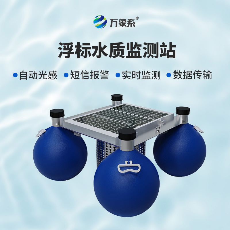 漂浮式水質(zhì)自動(dòng)監(jiān)測(cè)站