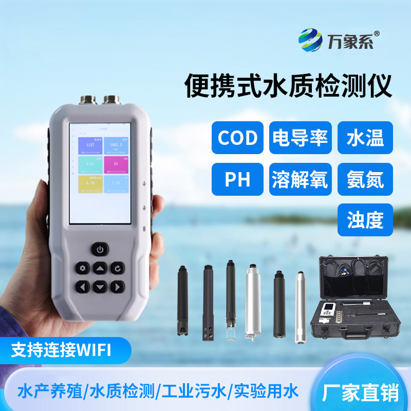 便攜式多參數(shù)水質(zhì)測(cè)定儀——背包里的水質(zhì)實(shí)驗(yàn)室