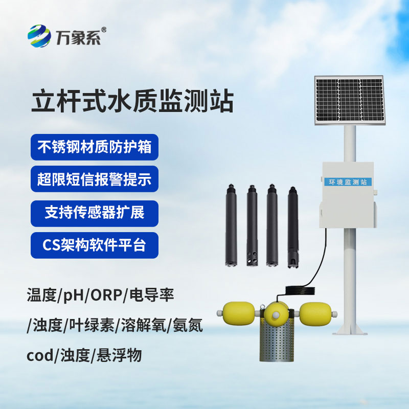 立桿式水質在線監(jiān)測站