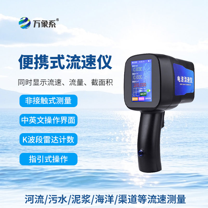 告別繁瑣測量:手持式雷達流速儀讓水流監測變輕松