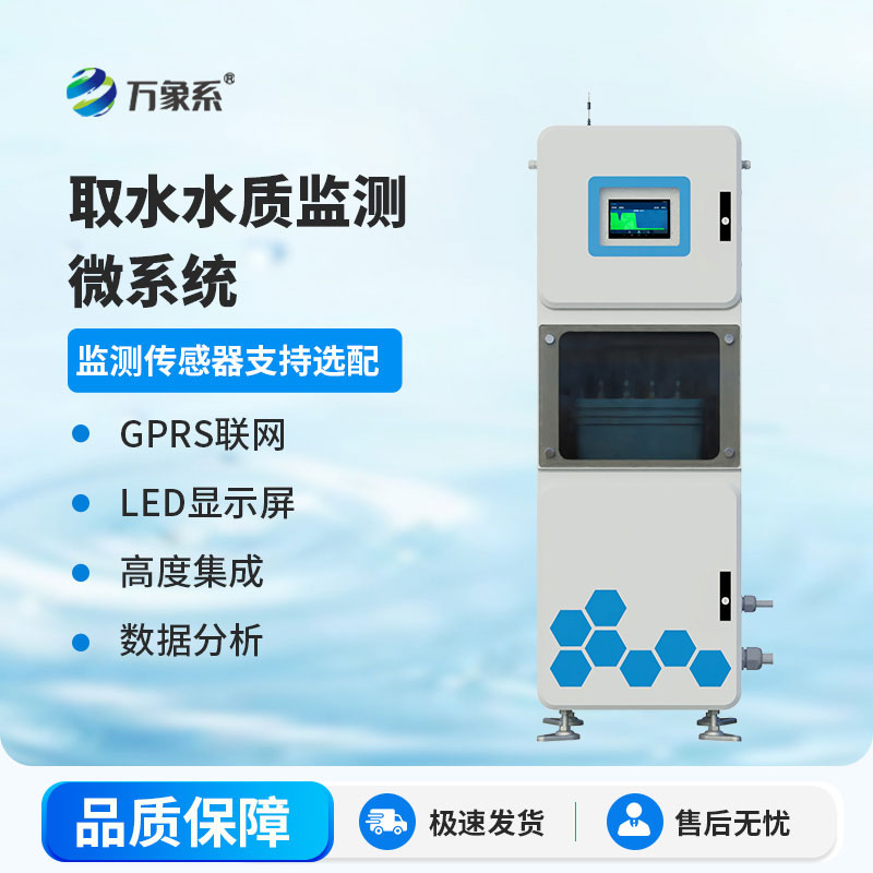 水源地水質(zhì)監(jiān)測(cè)站