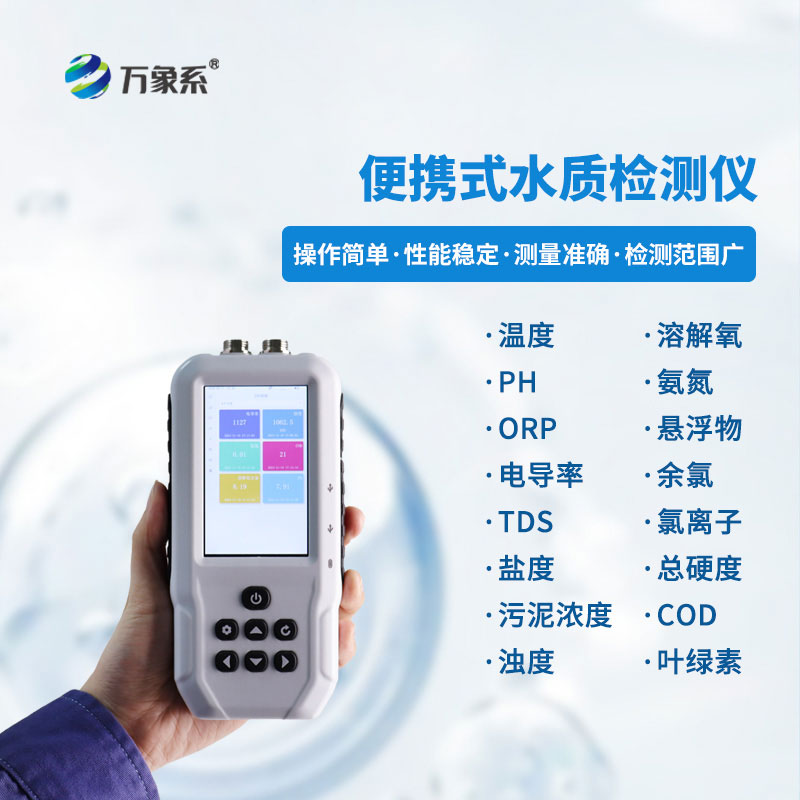 便攜式水質(zhì)COD濁度測定儀：便攜速測，守護水質(zhì)安全