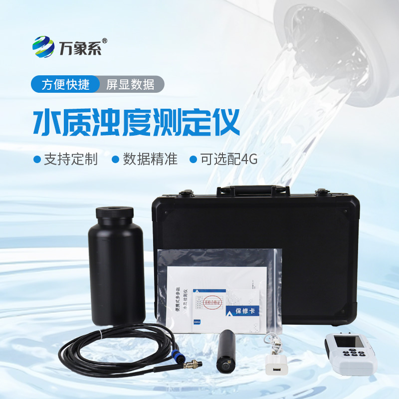 小巧藏實(shí)力!便攜式水質(zhì)濁度測(cè)定儀一鍵搞定濁度監(jiān)測(cè)
