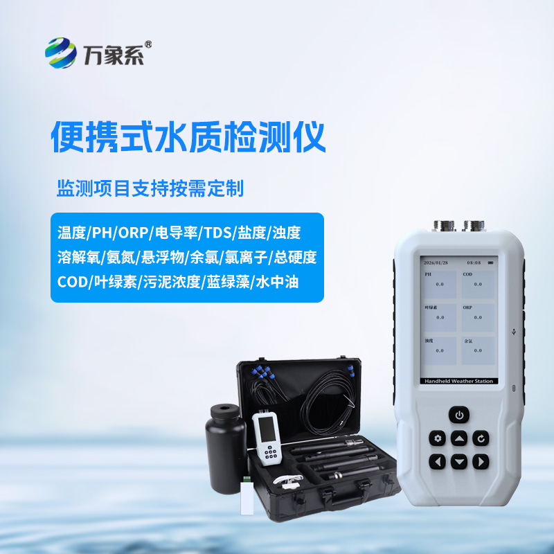 便攜式水質檢測儀