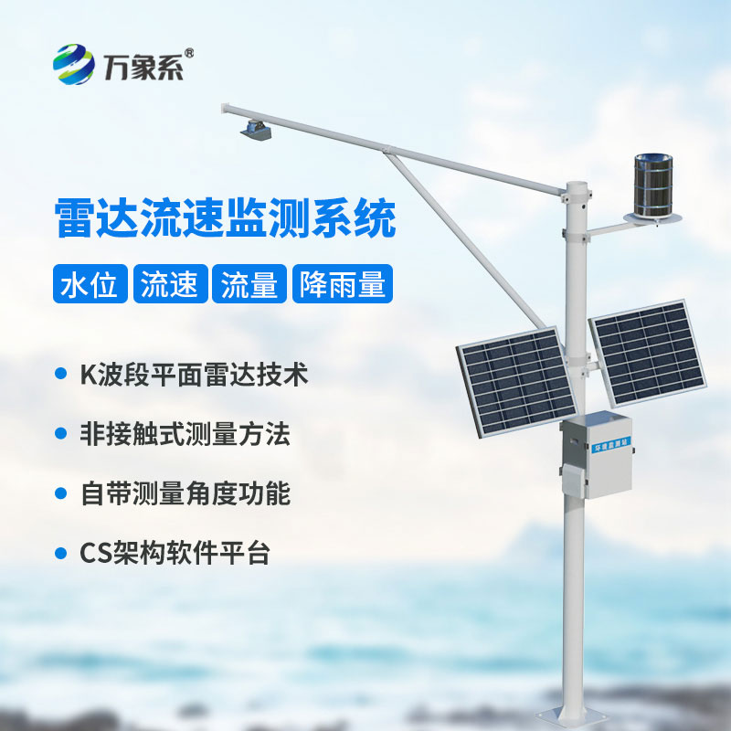 告別人工冒險(xiǎn)測(cè)流,雷達(dá)表面流速測(cè)流系統(tǒng)精準(zhǔn)捕捉每一寸水流速度